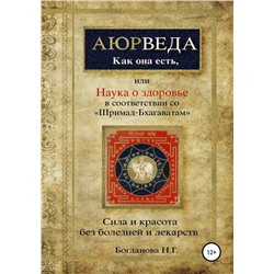 Книга "Аюрведа как она есть, или Наука о здоровье в соответствии со Шримад-Бхагаватам" Н.Г.Богданова