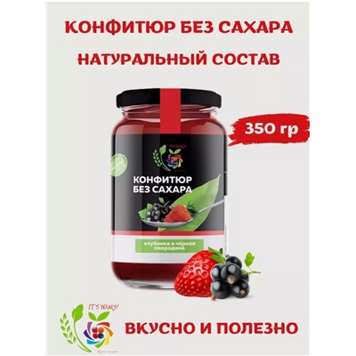 Конфитюр Клубника и Черная смородина / без сахара / 350 г / IT'S YOURS