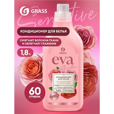 Кондиционер для белья Grass Eva Sensitive, 1.8л