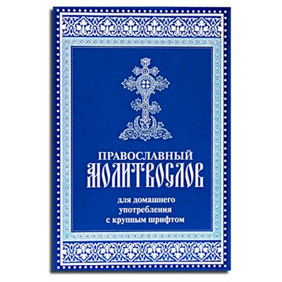 Православный молитвослов для домашнего употребления