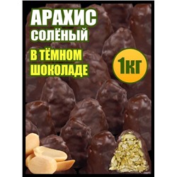 Арахис жареный соленый Гурман в Бельгийской карамели в темной шоколадной глазури 1 кг