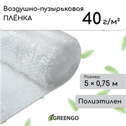Плёнка воздушно-пузырьковая, толщина 40 г/м², 5 × 0,75 м, двухслойная, Greengo