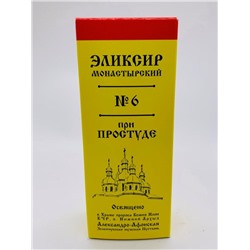 Эликсир монастырский №6 «При простуде» 100 мл