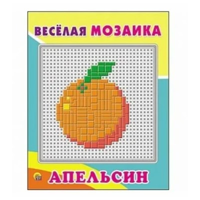 Весёлая мозаика. АПЕЛЬСИН