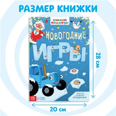 Книга с заданиями «Новогодние игры», 20 стр., А4, Синий трактор