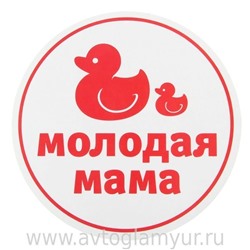 Наклейка "Молодая мама"