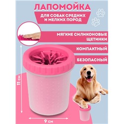 Лапомойка для собак для средних и мелких пород розовая