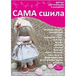 Набор для создания текстильной куклы - Кл-031П