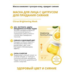 FRUDIA Маска для придания сияния с цитрусом / Frudia Citrus Brightening Mask (20мл)