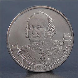 Монета "2 рубля 2012 П.Х. Витгенштейн"