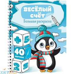 Большая раскраска А4 40 стр. на гребне "Веселый счет" ArtSpace Рб40сп_28305, Рб40сп_28305