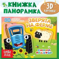 Книжка-панорамка 3D «Зверята на ферме», 12 стр., Синий трактор