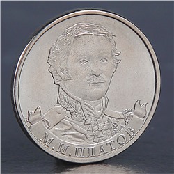 Монета "2 рубля 2012 М.И. Платов"