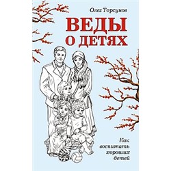 Книга Веды о детях. Как воспитать хороших детей Торсунов О.