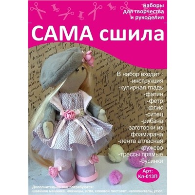 Набор для создания текстильной куклы - Кл-013П