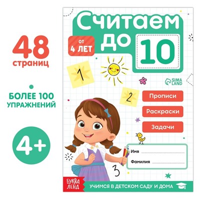 Книга «Считаю до 10», ФГОС ДО, 48 стр.