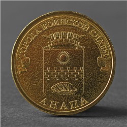 Монета "10 рублей 2014 ГВС Анапа Мешковой"