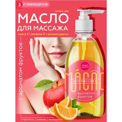 Масло чиа для массажа с фруктовым ароматом / 0,25 л