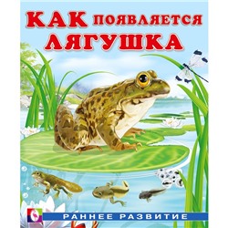 Книга «Как появляется лягушка», Гурина И.В.