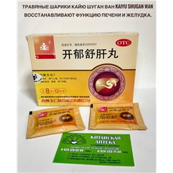Концентрат пищевой натуральный травяной шарики Кайю Шуган Ван Kaiyu Shugan Wan  восстанавливают функцию печени и желудка.