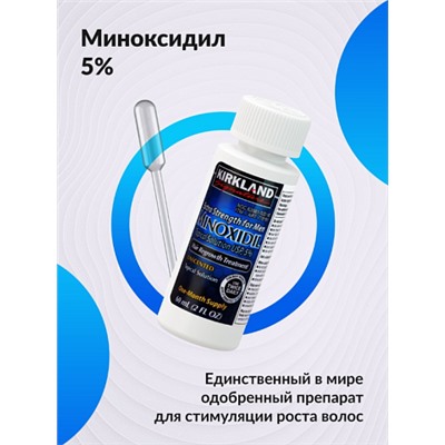 "Minoxidil Kirkland 5%" - средство для роста волос и бороды, 60 мл