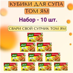 Бульонные кубики для супчика "ТОМ ЯМ", Набор 10 упаковок.