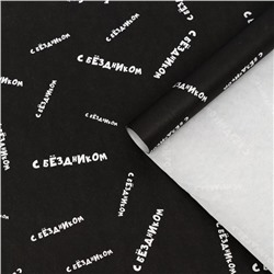 Набор бумаги упаковочной крафт "С Бёздником", 50 × 70 см, 2 листа