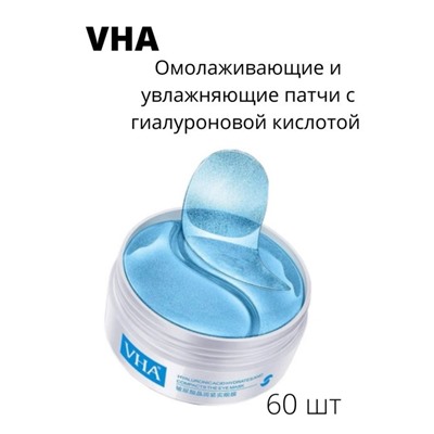 Гидрогелевые патчи для глаз с гиалуроновой кислотой VHA Hyaluronic Acid Hydrates And Compacts The Eye Mask 60шт