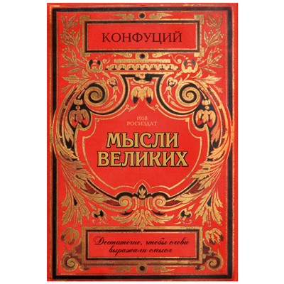 Записная книжка "Конфуций. Мысли Великих", А6, 32 листа