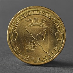 Монета "10 рублей 2012 ГВС Полярный Мешковой"
