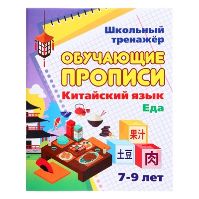 Обучающие прописи. Китайский язык. Еда. 7-9 лет. Куклева Н.Н.