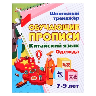 Обучающие прописи. Китайский язык. Одежда. 7-9 лет. Куклева Н.Н.