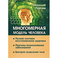 Книга Многомерная модель человека. 2-е изд. Полная система восстановления здоровья. Быстрое исцеление тела. Пейчев Н.В.