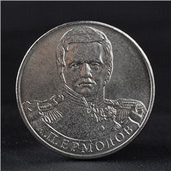 Монета "2 рубля 2012 Генерал от инфантерии А.П. Ермолов ( 1812 ) Бородино"
