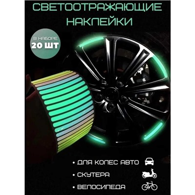 Светоотражающие наклейки для колес авто 20 шт