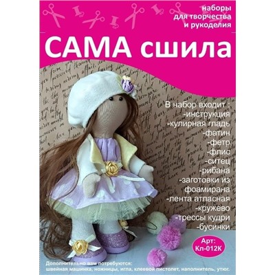 Набор для создания текстильной куклы - Кл-012К