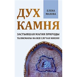 Книга Дух камня. Застывшая магия природы. Талисманы на все случаи жизни Мазова Е.