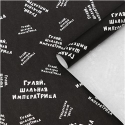 Набор бумаги упаковочной крафт "Гуляй шальная императрица", 50 х 70 см, 2 листа