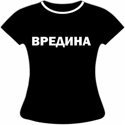 Женская футболка Вредина