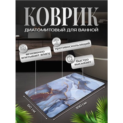 Диатомитовый коврик для ванной 100x60 (3294), Диатомитовый коврик для ванной быстросохнущий 100x60 изготовлен из высококачественного диатомитового материала, он идеально подходит для использования в ванной благодаря своим уникальным свойствам. Диатомитовый коврик для ванной не только прекрасно впитывает влагу, но и обладает противоскользящим эффектом, обеспечивая вашу безопасность во время принятия ванны. Быстросохнущая структура коврика позволит вам наслаждаться свежестью и чистотой ванной комнаты каждый день. При этом, благодаря использованию диатомита, коврик не только эффективно удаляет влагу, но и предотвращает появление плесени и грибка, эффективно удаляет неприятные запахи.