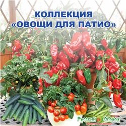 Коллекция Овощей для патио