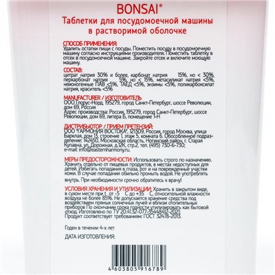 Таблетки для посудомоечной машины BONSAI, 50 шт