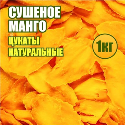 Манго цукат листики 1 кг.