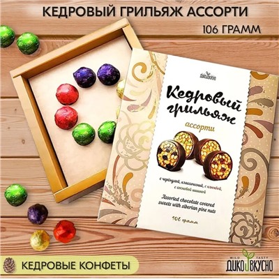 Кедровый грильяж Ассорти (классика,шишка,клюква,черемуха) / 106 г / подарочная коробка / Дико Вкусно