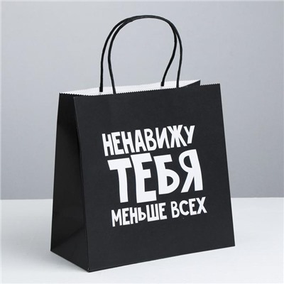 Пакет подарочный «Ненавижу тебя меньше всех», 22 х 22 х 11 см