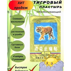 пластырь тигровый,китайский, согревающий/противовоспалительный, обезболивающий.