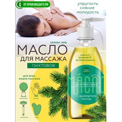 Масло чиа для массажа с ароматом пихты / 0,25 л