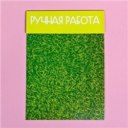 Клапан для пакета с подложкой "Травка" 10х14 см, 10 штук