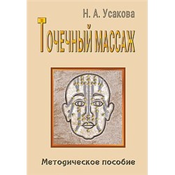 Книга Точечный массаж. Методическое пособие.Усакова Н.А.