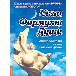 Книга Сила Формулы души. Учебное пособие к книге " Формула души " Астрогор А.